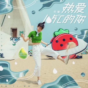 冯提莫《热爱105℃的你》